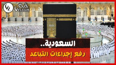 صورة السعودية تعلن رفع إجراءات التباعد في الحرمين الشريفين