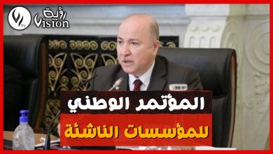 صورة الوزير الأول: الإجراءات المتخذة لصالح قطاع المؤسسات الناشئة هي الأولى من نوعها في الجزائر