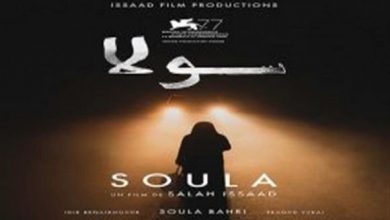 صورة الفيلم الروائي “سولا” يختتم التظاهرة السينمائية “لا يعني لا”