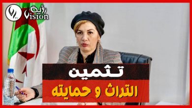 صورة وزيرة الثقافة تسدي تعليمات صارمة لحماية التراث الجزائري